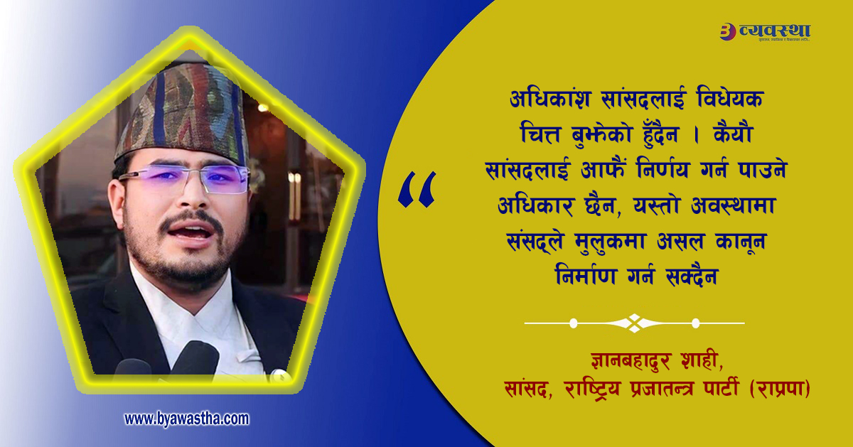 संसद् खुला बहस गर्ने थलो हो, २–३ मिनेट मात्रै समय दिनु ठीक होइन : सांसद शाही